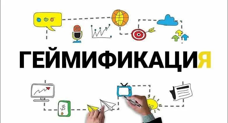 Что такое геймификация в образовании. Геймификация. геймификация в обучении. геймификации в образовании это. геймификация в маркетинге.