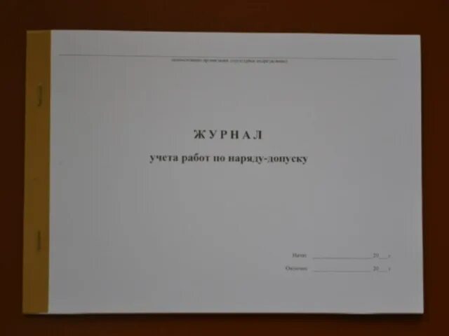 Не работает учет. Журнал учёта нарядов допусков. журнал учета работ по наряду-допуску. журнал учета работ по наряду-допуску на высоте. журнал наряд допуск.
