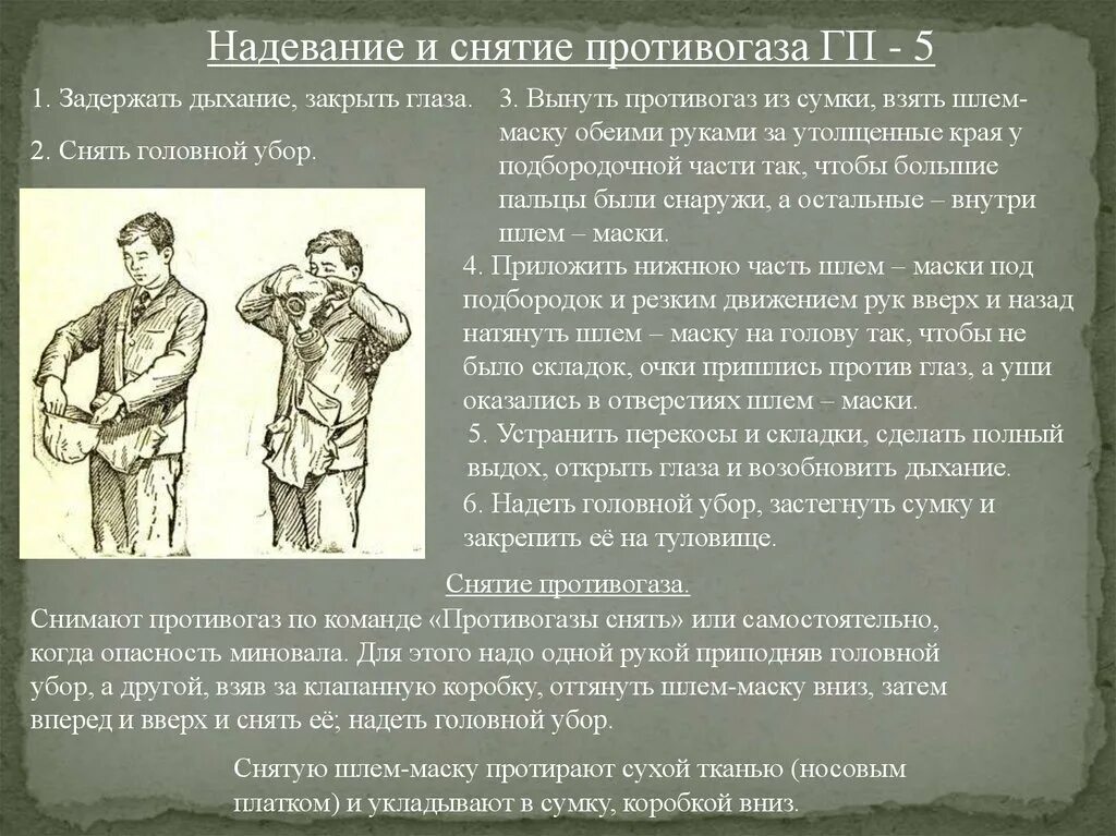 Порядок одевания противогаза ГП-5. Порядок снятия фильтрующего противогаза ГП 5. Порядок надевания и снятия противогаза. Надевание и снятие противогаза. Правильная последовательность при надевании противогаза