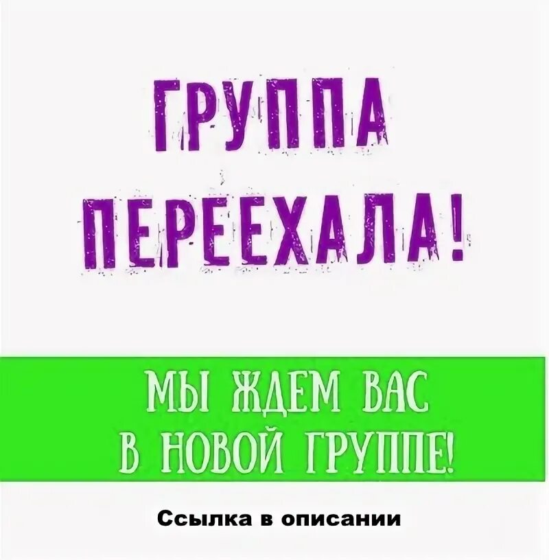 Центр переезд москва. Коллектив транспортной компании. Офисный переезд. Табличка мы переехали. Переезд групп.