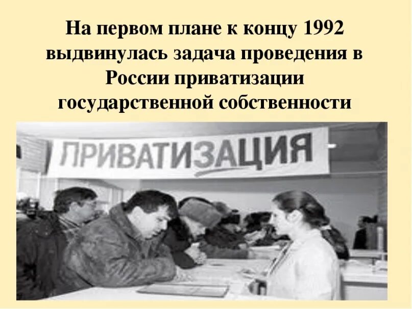 Приватизация. Приватизация в России. Приватизированные предприятия. Приватизация заводов. Приватизация конец