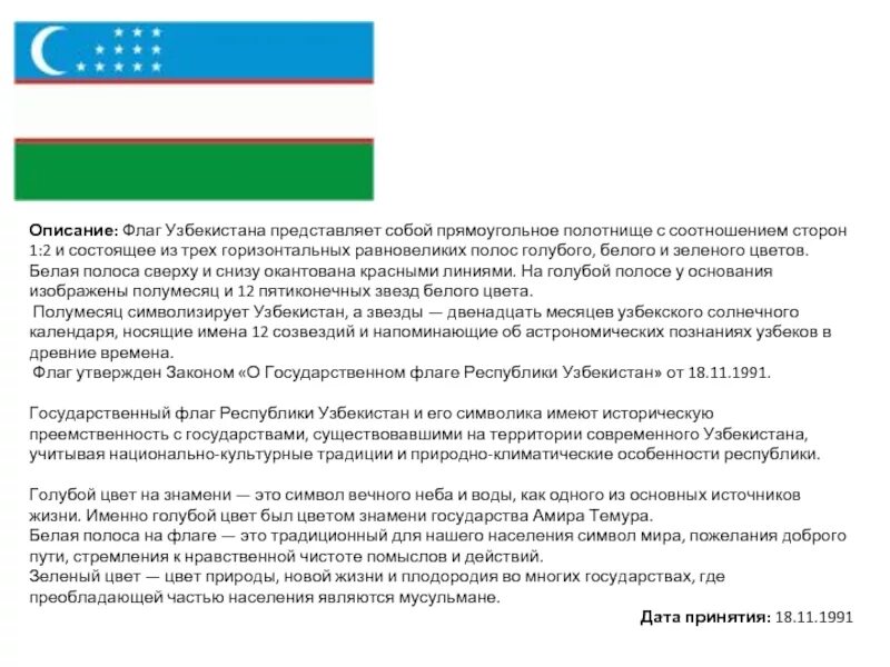 Описание флага и герба Узбекистана. Флаг Узбекистана с описанием. Герб Узбекистана описание. Флаг Узбекистана Дата принятия. Какой месяц в узбекистане