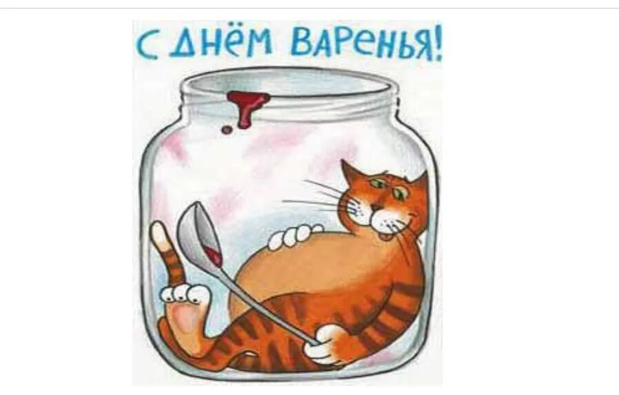 С днем варенья песня. День варенья. М днем варенья. С днем варенья поздравления. Открытка «с днем варенья».