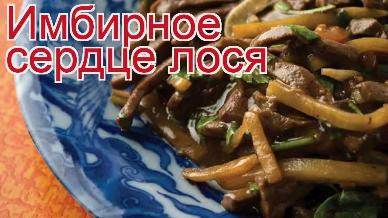 Рецепты лося с фото. Блюда из лося. Рецепты лося с фото. Блюда из сердца оленя рецепты. Как приготовить сердце лося.