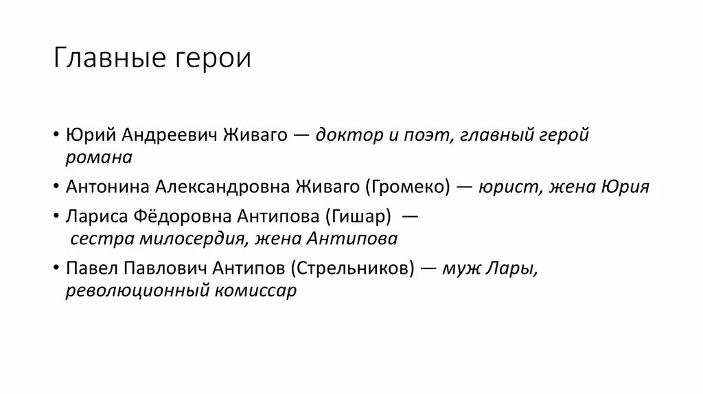 Живаго краткое содержание по частям. Доктор Живаго схема персонажей. Доктор Живаго персонажи.