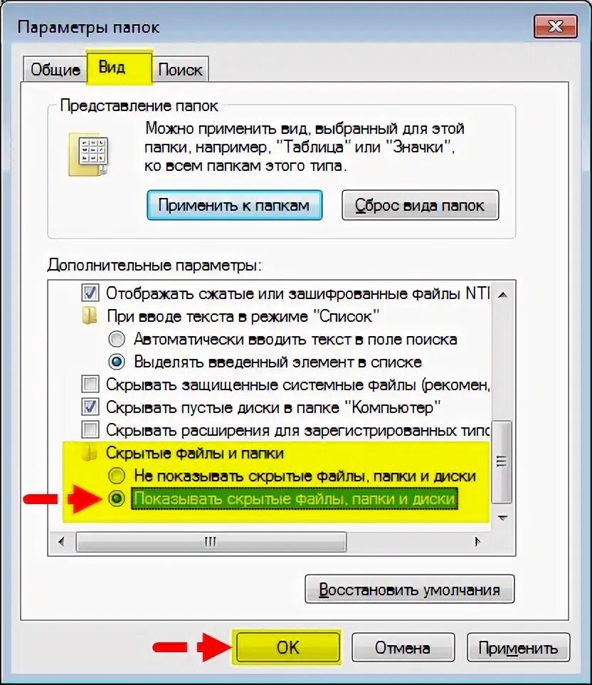 Включить отображение скрытых. Включить отображение скрытых файлов. параметры файлов и папок. включить отображение скрытых папок. параметры папок.
