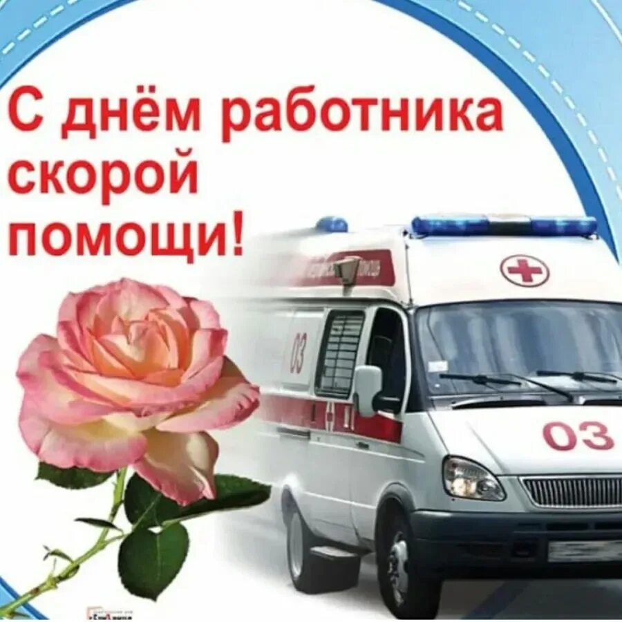 Картинка день работника скорой медицинской. С днем работника скорой помощи. профессиональный праздник скорой помощи. открытка с профессиональным праздником рабочих скорой помощи. день работника скорой медицинской помощи картинки.