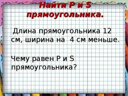 Ширина прямоугольника меньше длины на 4 см