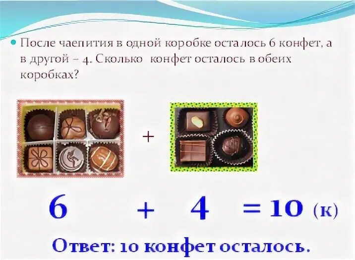 После чаепития в 1 коробке осталось 6