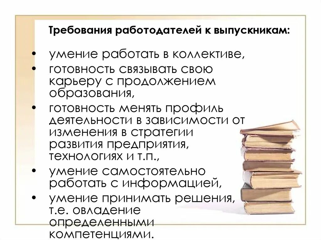 Требования работодателя к выпускнику. Требования к работодателю. Требования современных работодателей. Требования работодателя к современному работнику. Способность работать с информацией