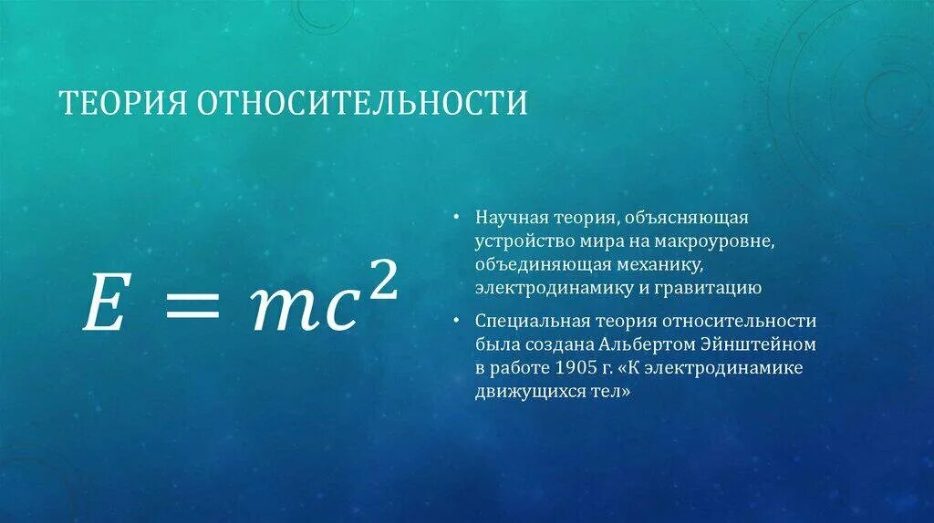 Пример теории относительности. Общая теория относительности эйнштейна формула. уравнения эйнштейна в общей теории относительности. теория относительностт. теория относительности кратко.