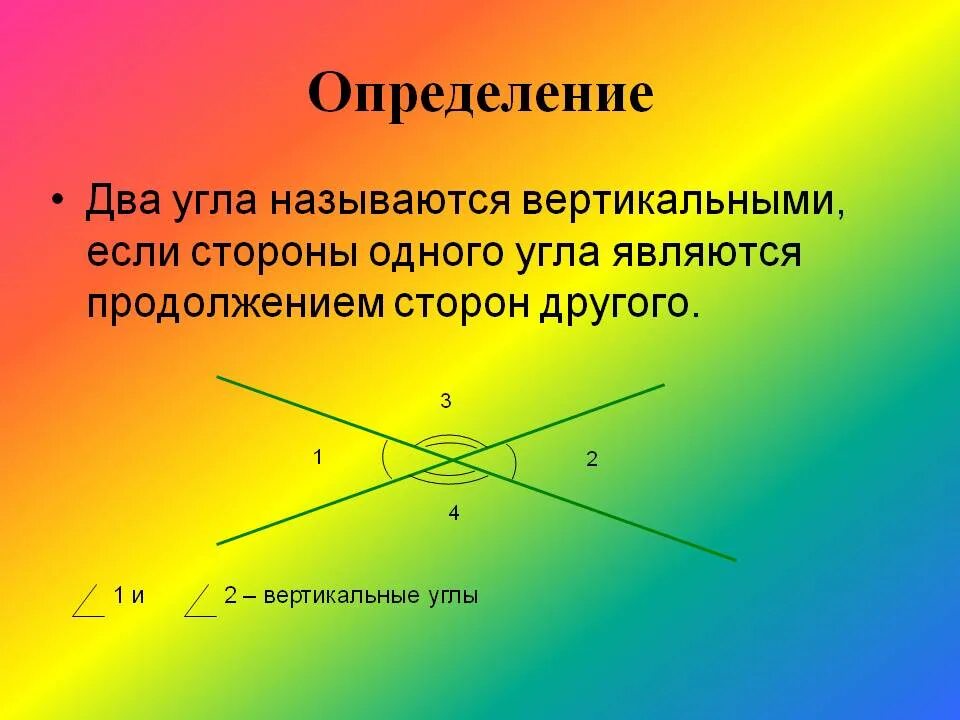 Верное утверждение вертикальные углы равны. Вертикальные углы. Определение вертикальных углов. Вертикальные углы определение и свойства. Вертикальные УГЛЫУГЛЫ.