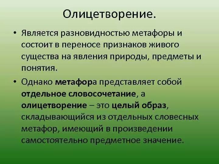 Эпитет метафора олицетворение сравнение в русском языке. Олицетворкния и метафора. алицетворениеи метавфоры. эпитет метафора олицетворение. примеры метафор и олицетворений.
