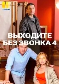 Выходите без