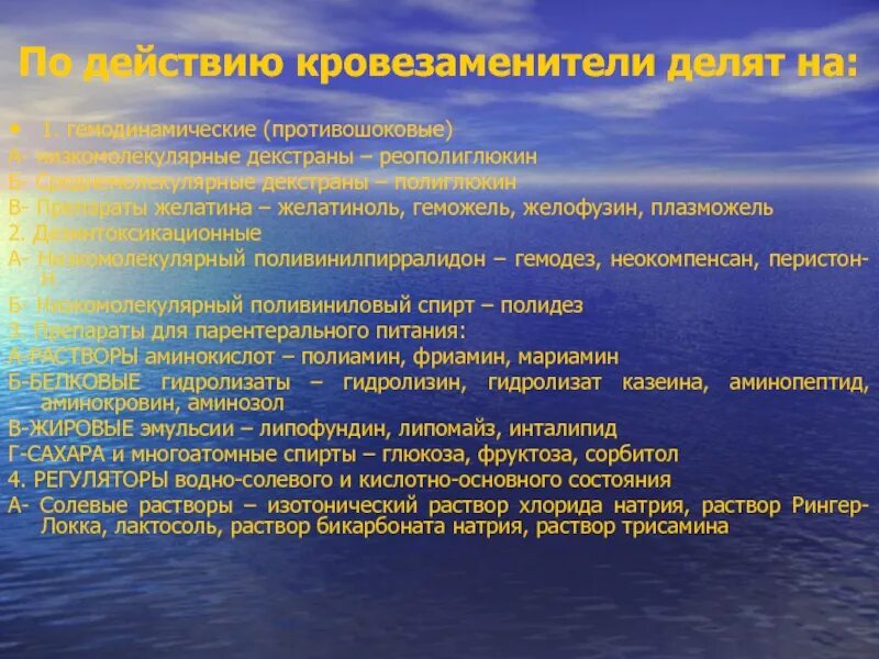 Противошоковые кровезаменители. Противошоковые кровезаменители. Гемодинамические противошоковые препараты. Гемодинамические противошоковые препараты. Современный подход к инфузионно-трансфузионной терапии.