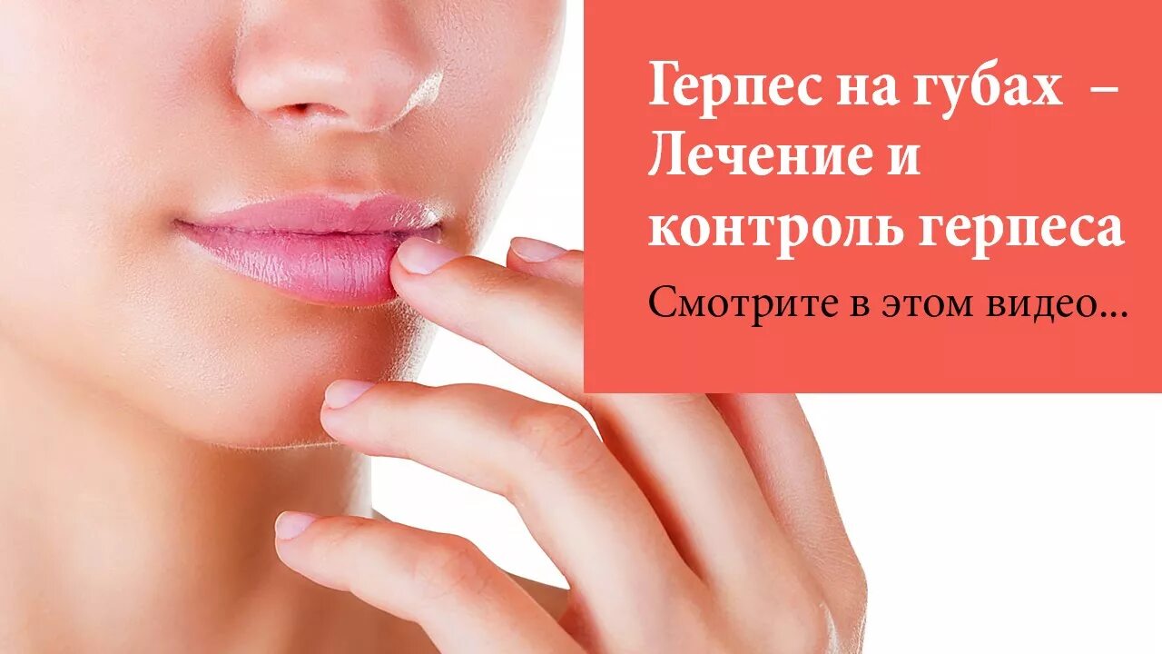 Как быстро вылечить герпес на губе. Быстро вылечить простуду на губах.