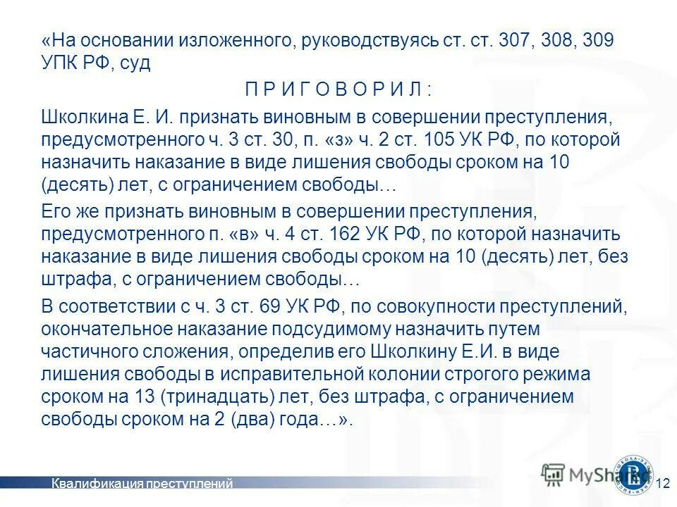 308 упк. На основании изложенного. Ст 307 УПК РФ. На основании вышеизложенного и руководствуясь. Ст 307 308.