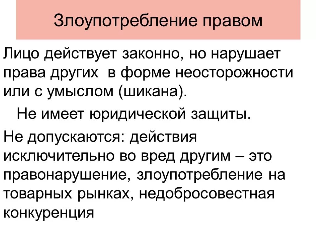 Злоупотребление полномочиями практика. Понятие шиканы в гражданском праве. Принцип злоупотребления правом в гражданском праве. Принцип недопустимости злоупотребления правом.