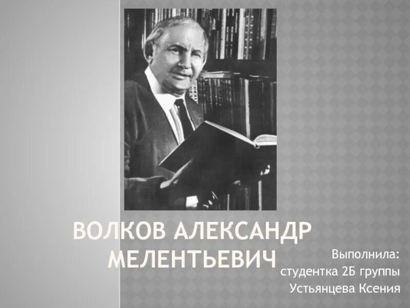 Волкова писатель. Писатель Волков Александр Мелентьевич. Волков Александр Мелентьевич портрет. Александр Волков портрет писателя. Портрет Волкова Александра Мелентьевича.