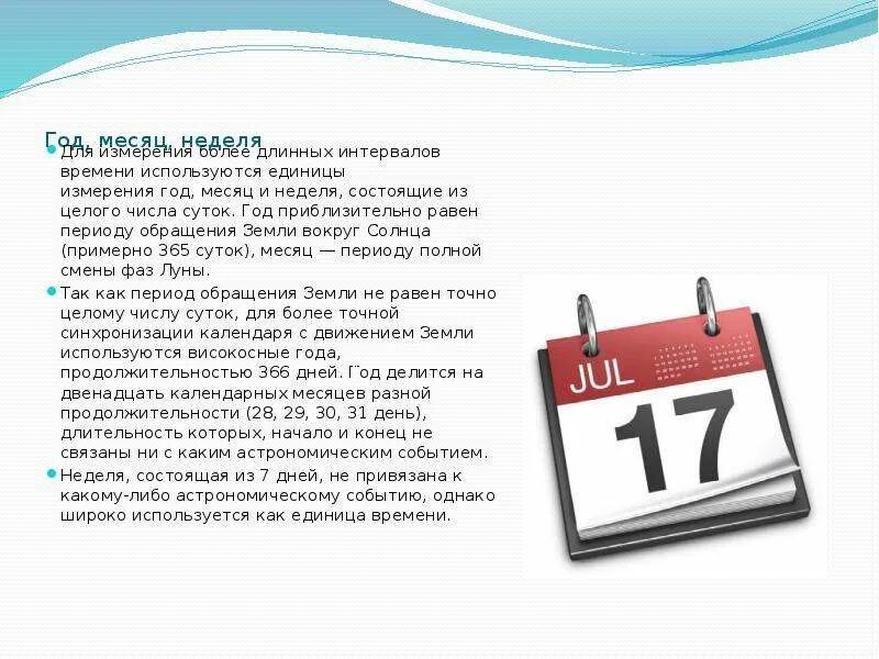 Единица измерения интервала времени. Единицы измерения календаря. единица измерения времени доклад. единицы используемые в календаре. единицы времени календарь.