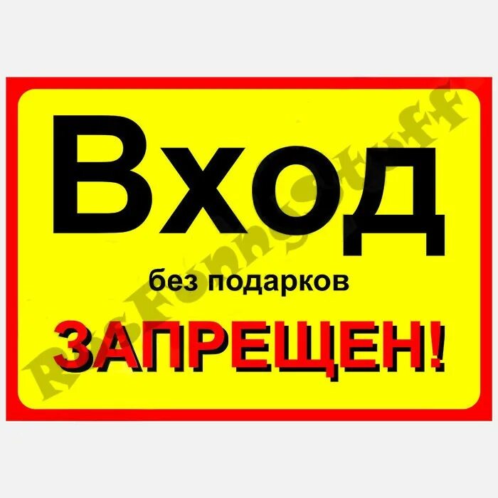 Спроса не входить не входить