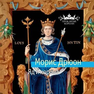 Проклятые короли 3