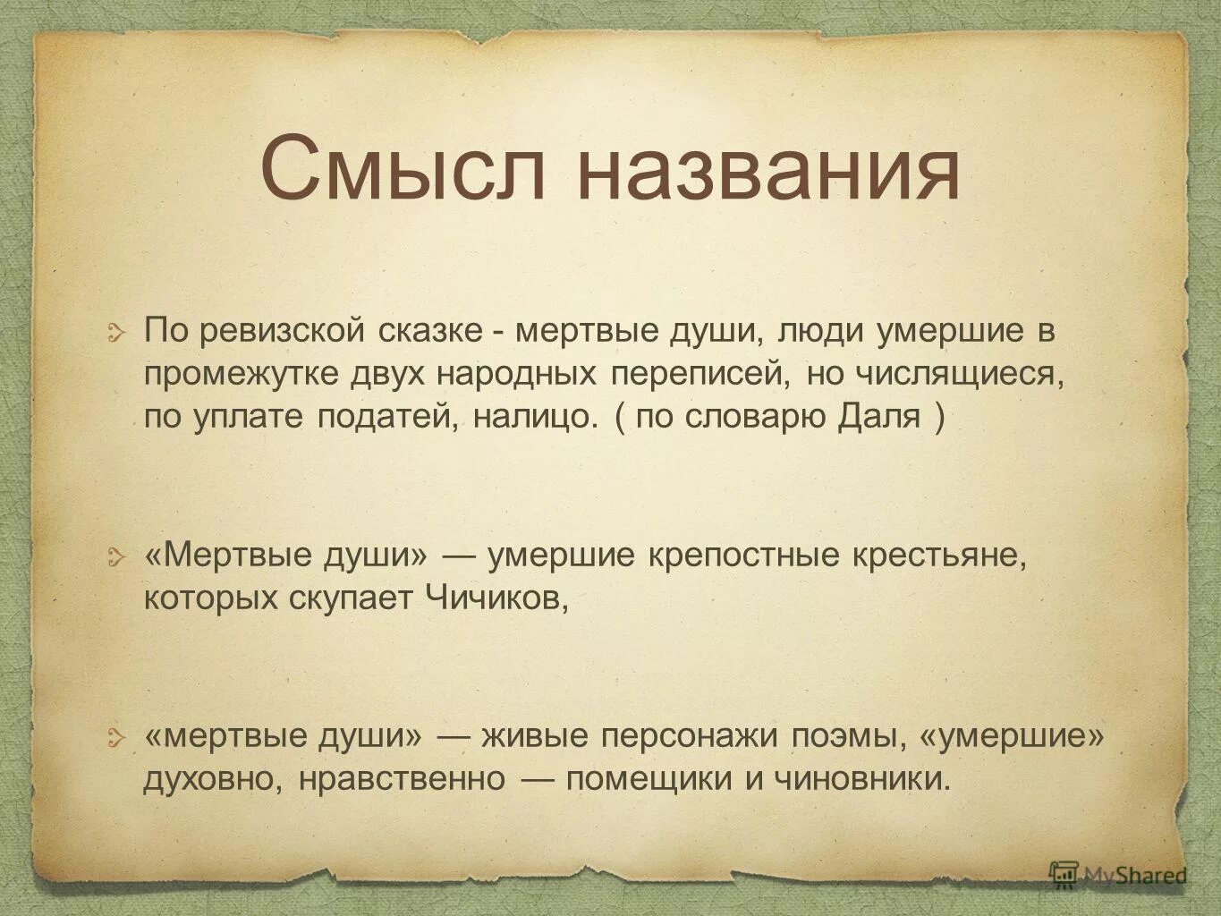 История названия мертвые души