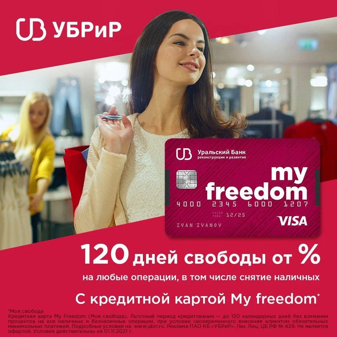 Убрир инн. Кредитная карта «my Freedom». УБРИР- кредитная карта myfreedom. Карта май Фридом УБРИР. УБРИР кредитная карта my Freedom.