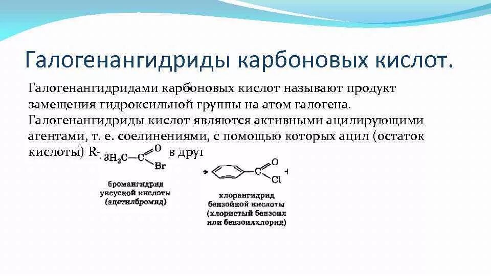 Замещение гидроксильной группы. Получение галогенангидридов из карбоновых кислот. Хлорангидриды карбоновых кислот номенклатура. Двухосновные карбоновые кислоты галогенангидрид. Хлорангидриды карбоновых кислот.