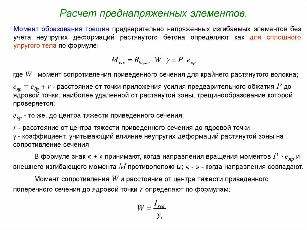 Расчет по образованию нормальных трещин изгибаемых элементов. Момент образования трещин. Момент образования трещин в изгибаемых элементах. Расчет изгибаемых элементов по деформациям.