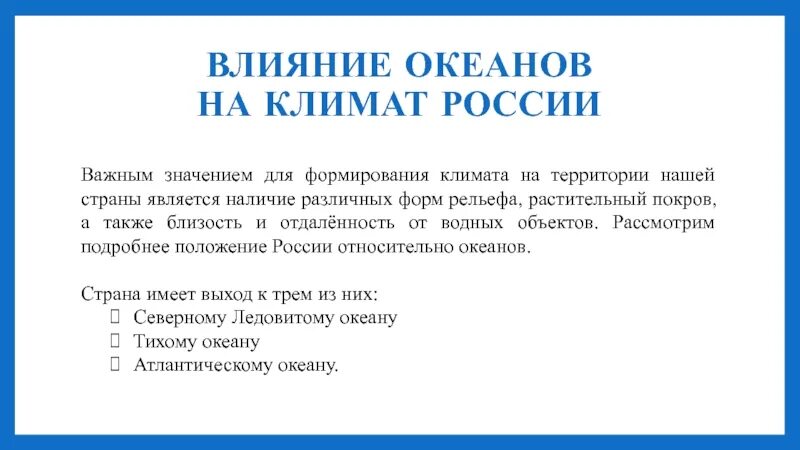 Влияние океана на климат России. Влияние океанов на климат. Воздействие океанов на климат России. Какие океаны влияют на климат России. Какой океан не влияет на россию