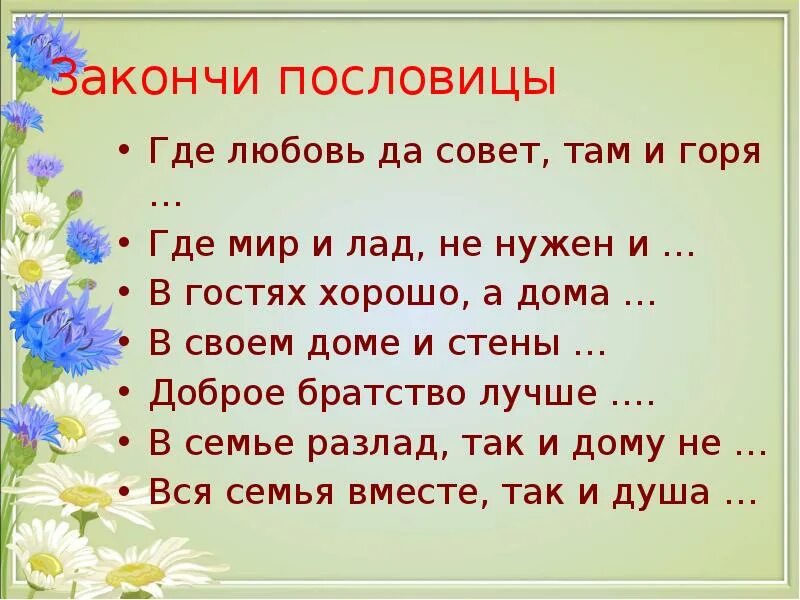 Стихотворение подобрать пословицы. Пословицы. Поговорки о семье. Пословицы и поговорки о семье. Пословицы о любви к семье.