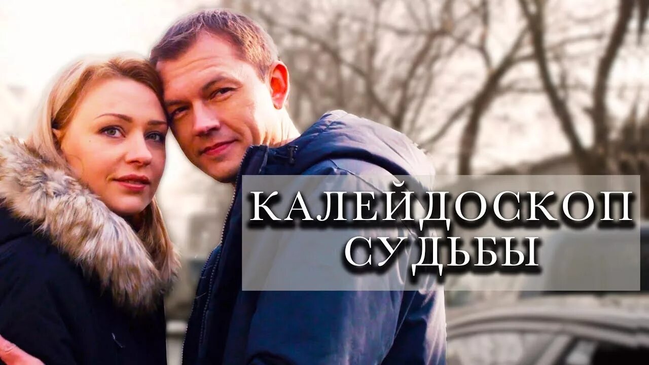 Калейдоскоп судьбы содержание чем закончится. Калейдоскоп судьбы 2017. Калейдоскоп судьбы. Детектив, любовь, мистика. Калейдоскоп судьбы.