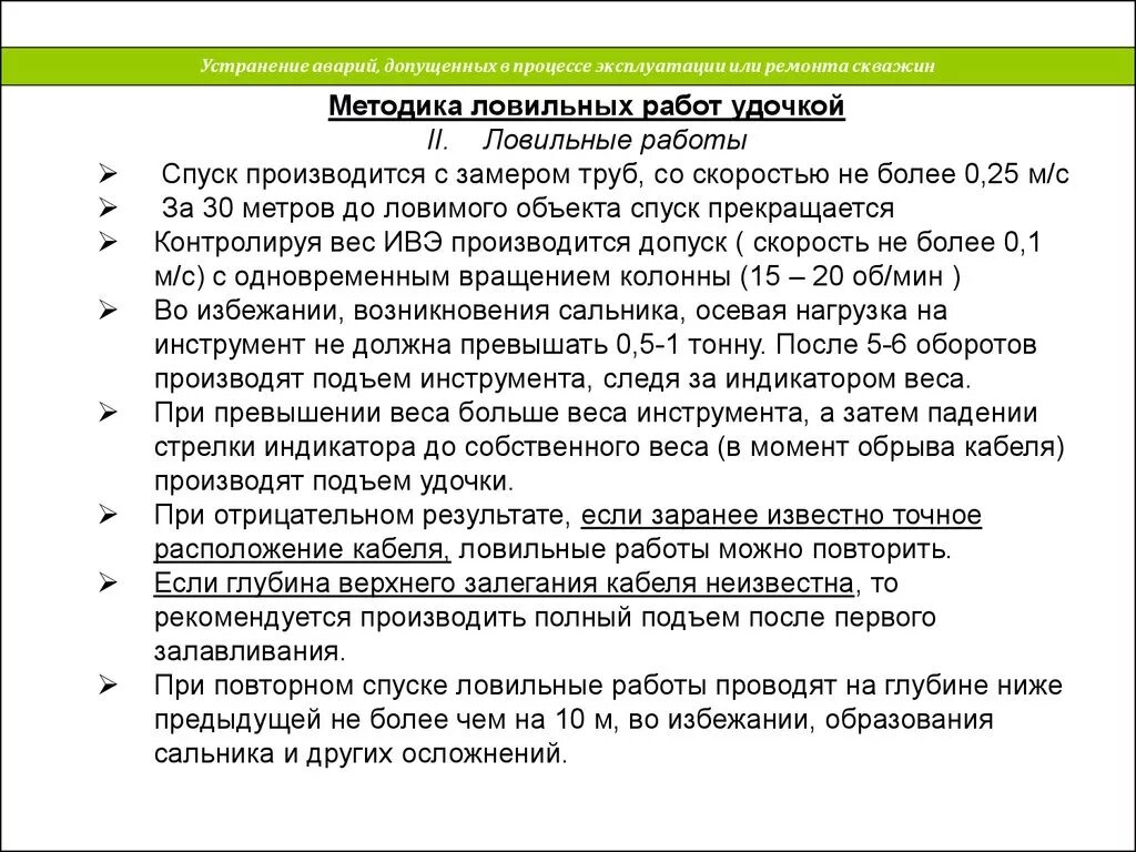 Устранении эксплуатации человека человеком. Устранение аварий, допущенных в процессе эксплуатации или ремонта. Устранение аварий ремонта скважин. Ловивильные работы в скважине. Виды аварий при эксплуатации скважин.