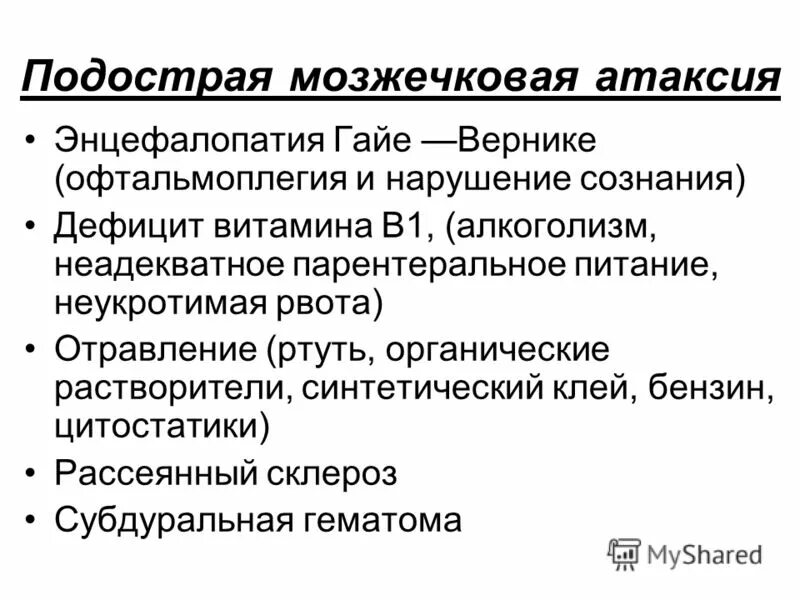 Мозжечковая атаксия мкб. Мозжечковая атаксия мкб