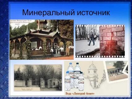 Липецк минеральные