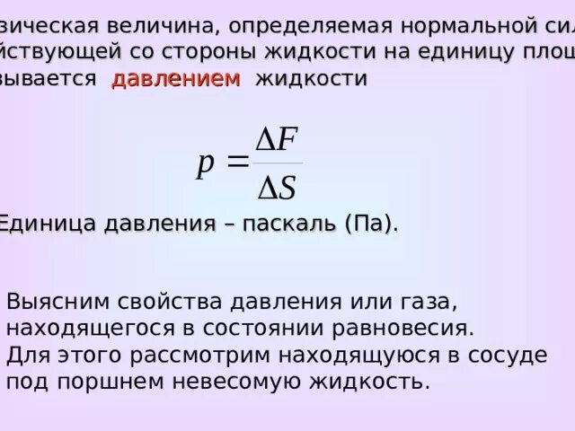 Величины давления. Давление физическая величина. Физическая величина давление жидкости. Определение физической величины давления. От каких величин давление в жидкости