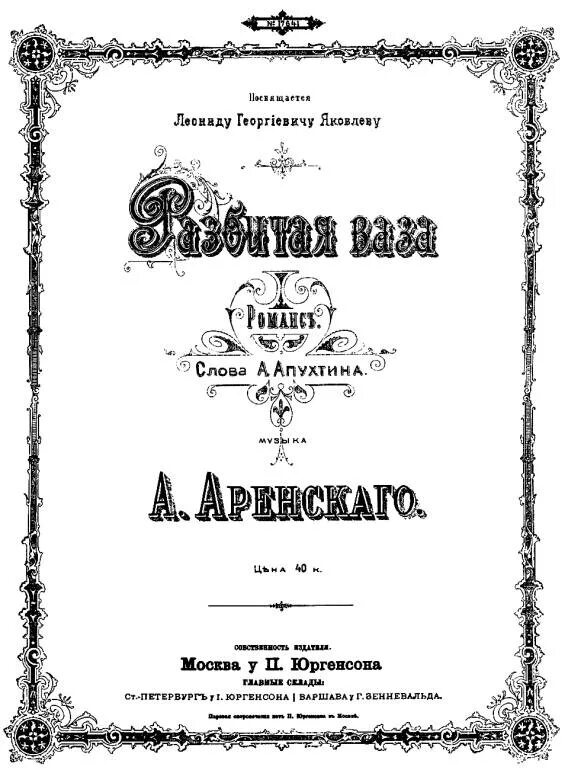 Лист романсы. Аренский портрет композитора. Лист романс. Титульный лист что такое романс. Аренский композитор романс.