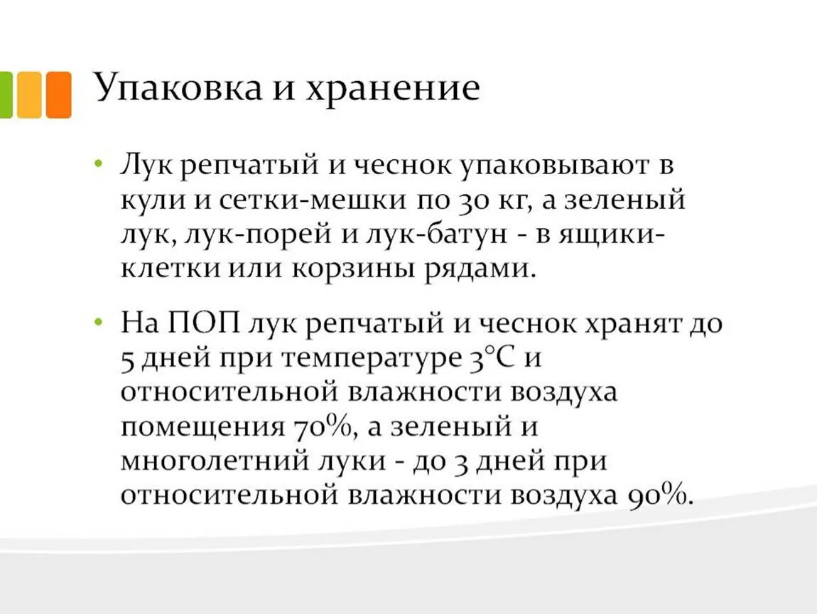 Лук хранить при температуре. Условия хранения луковых овощей. сроки хранения луковых овощей. упаковка и хранение луковых овощей.