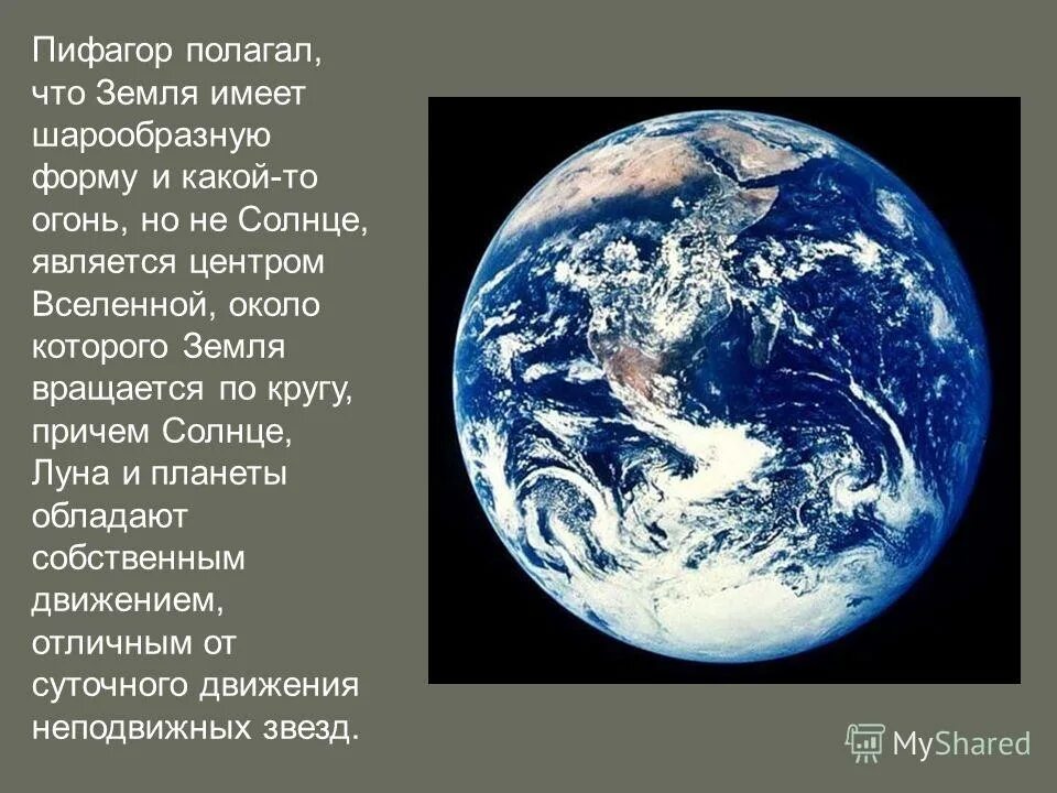 Земля имеет шарообразную форму. Пифагор о земле. Пифагор земля круглая. Пифагор земля имеет шарообразную. Кто первым предложил что земля шар