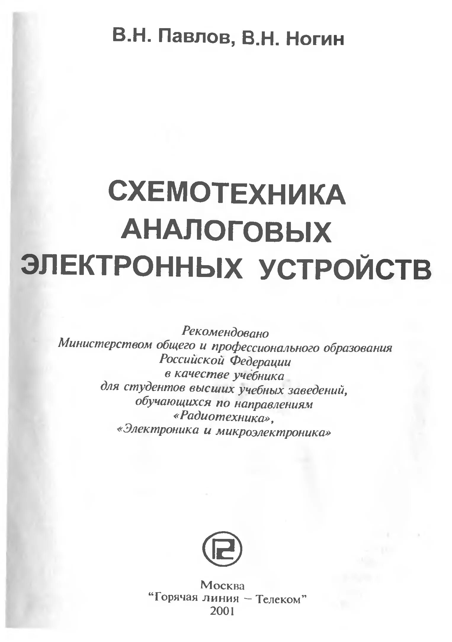 Схемотехника аналоговых электронных устройств. Павлов в.н ногин в.н схемотехника аналоговых электронных устройств. ногин аналоговые электронные устройства. аналоговая схемотехника учебник. схемотехника аналоговых электронных устройств книги.