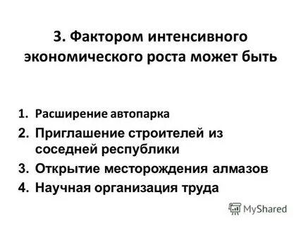 В приведенном ниже списке факторы интенсивного экономического