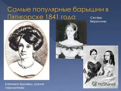 Стихотворения лермонтова посвященные быховец