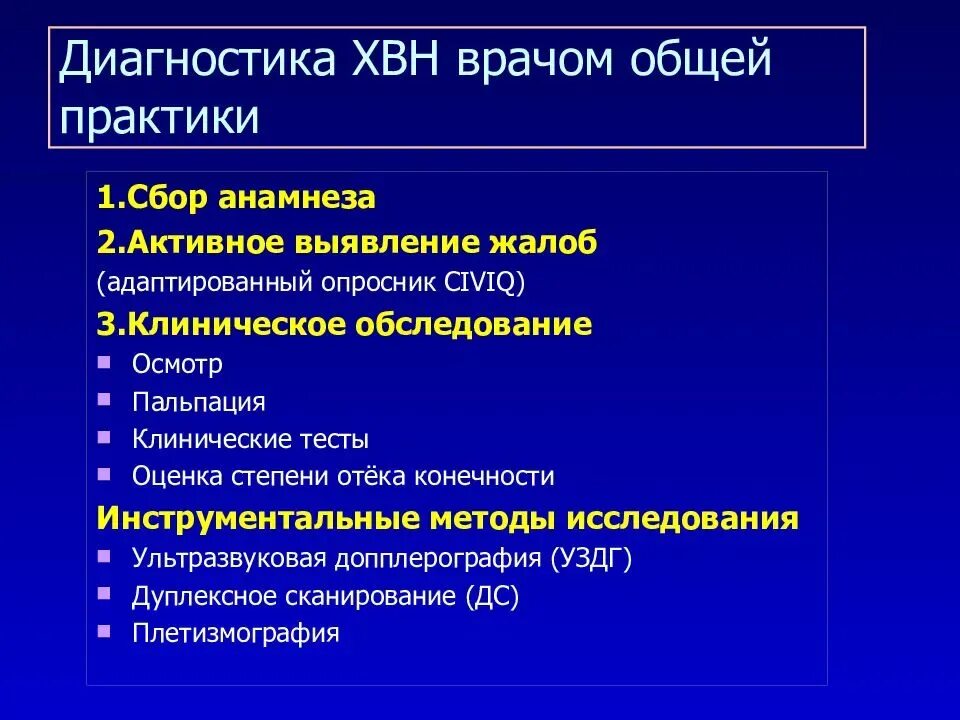 Варикозная болезнь диагноз. Хроническая венозная недостаточность степени классификация. Венозная недостаточность клиника. ХВН варикозная болезнь диагноз.