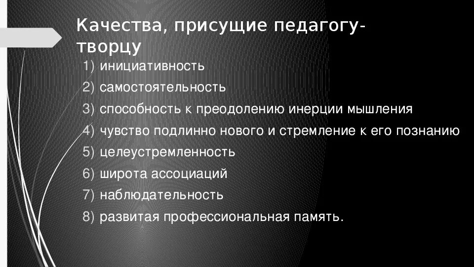 Качества которые присущи. Качества присущие педагогу. присущи качества. личностные качества педагога. какие качества присущи педагогу.