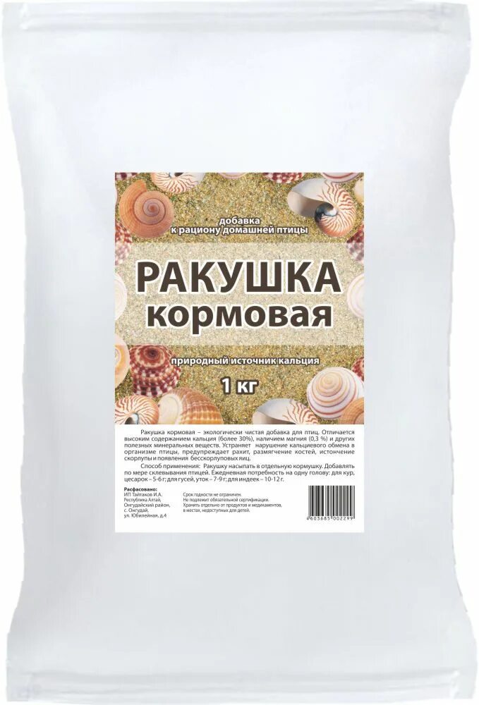 Ракушка морская кормовая 1 кг. Ракушка морская молотая 1 кг. Ракушка морская кормовая для кур. Ракушечник кормовой для птицы.