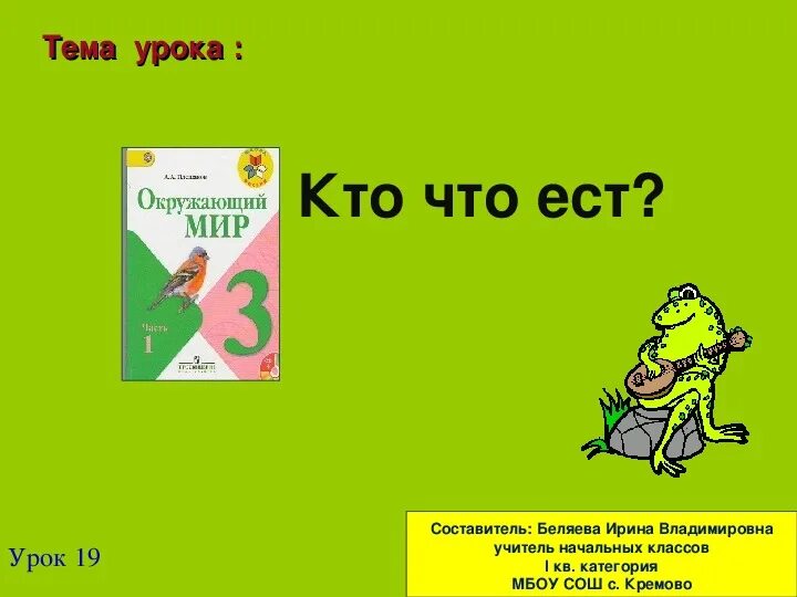 Проверочная работа кто что ест 3 класс. Кто что ест презентация. кто что ест? урок 3 класс. окружающий мир 3 класс тема кто что ест. проект на тему кто что ест.