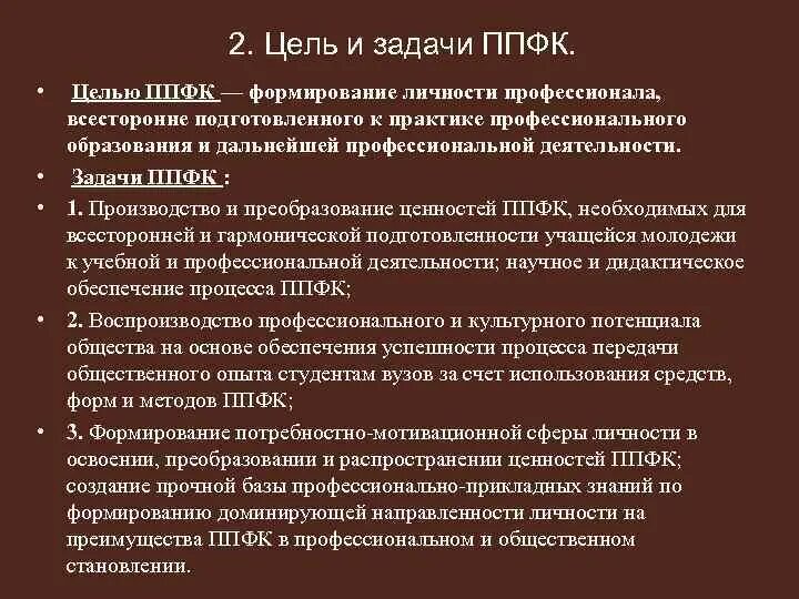 Подготовка явиться. Задачи профессионально-прикладной физической культуры. Цель профессионально-прикладной физической подготовки:. Профессионально-Прикладная физическая подготовка цели и задачи. Цели и задачи ППФП.