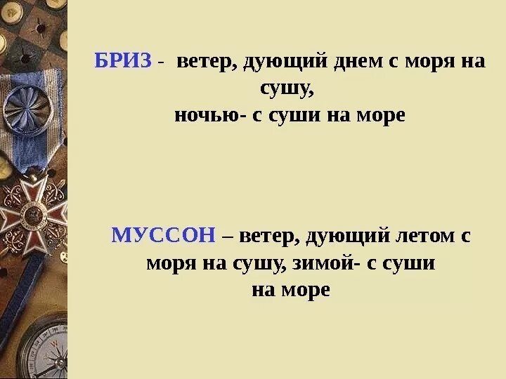 Как называется ветер который днем. Ветер дующий с моря на сушу. Ветер который дует с суши на море. Ветер дующий днем с моря на сушу а ночью с суши. Ветер с суши на море называется.