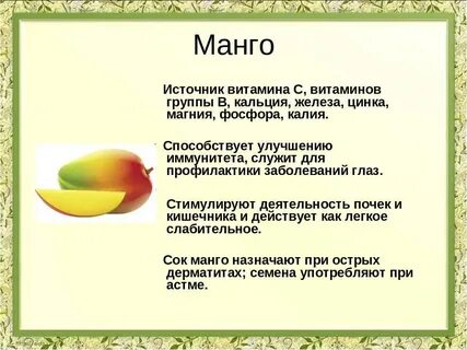 Польза манго и вред для организма человека